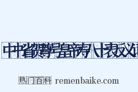 中书省贺尊号皇帝寿八十表反义词是什么意思的图片